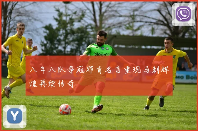八年八队争冠邓肯名言重现马刺辉煌再续传奇