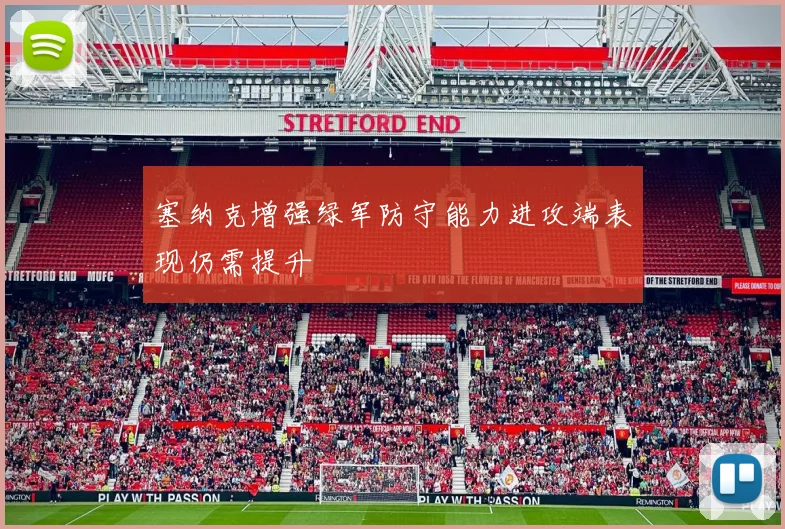 塞纳克增强绿军防守能力进攻端表现仍需提升
