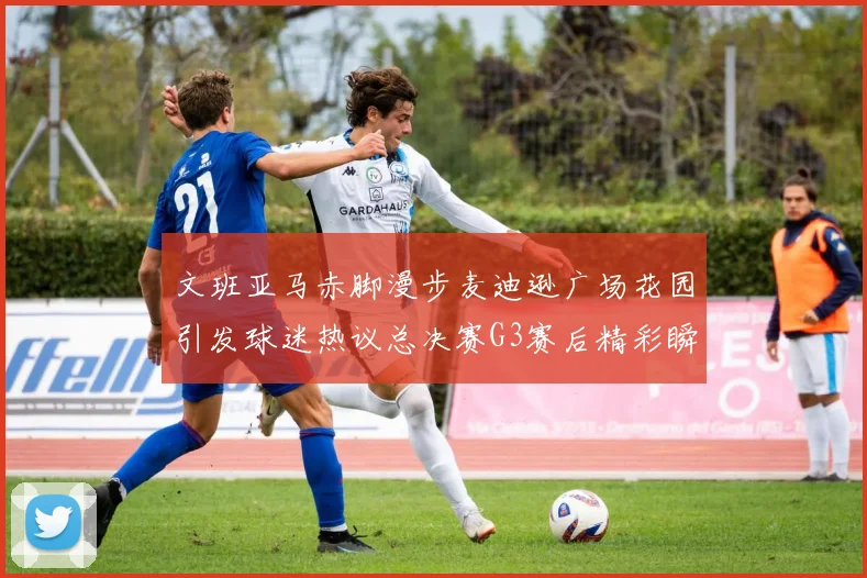 文班亚马赤脚漫步麦迪逊广场花园引发球迷热议总决赛G3赛后精彩瞬间