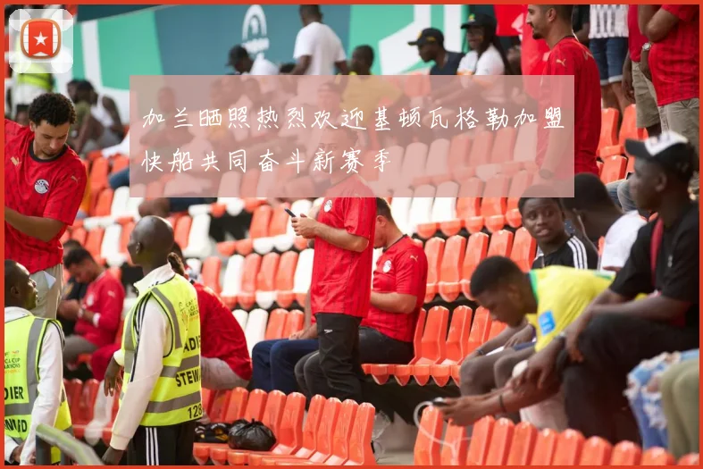 加兰晒照热烈欢迎基顿瓦格勒加盟快船共同奋斗新赛季