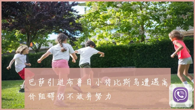 巴萨引进布鲁日小将比斯乌遭遇高价阻碍仍不放弃努力